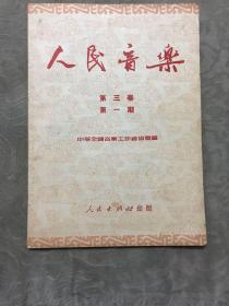 人民音乐（月刊）1951年10月5日出版