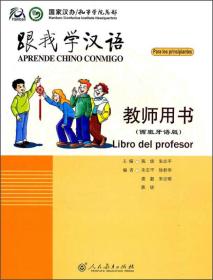 跟我学汉语：教师用书（西班牙语版）
