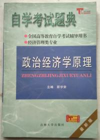 自学考试题典  政治经济学原理（财经类）经济管理类专业