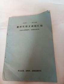 1950 ――1965年，数理化语文试题汇编