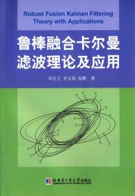 鲁棒融合卡尔曼虑波理论及应用