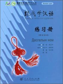 跟我学汉语:蒙古语版[ 练习册]