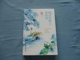 我站在桥上看风景《95品；见图》