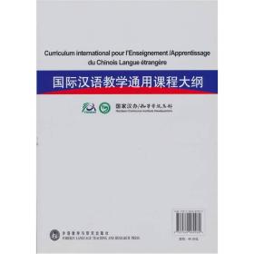 国际汉语教学通用课程大纲（法汉对照）