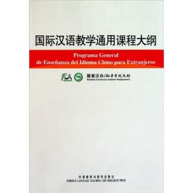 国际汉语教学通用课程大纲（西汉对照）