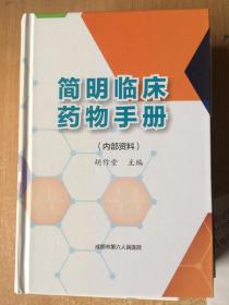 简明临床药物手册 精装 一千多页