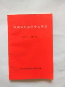 中共 宝坻县党史大事记【1979.1-1997.12】