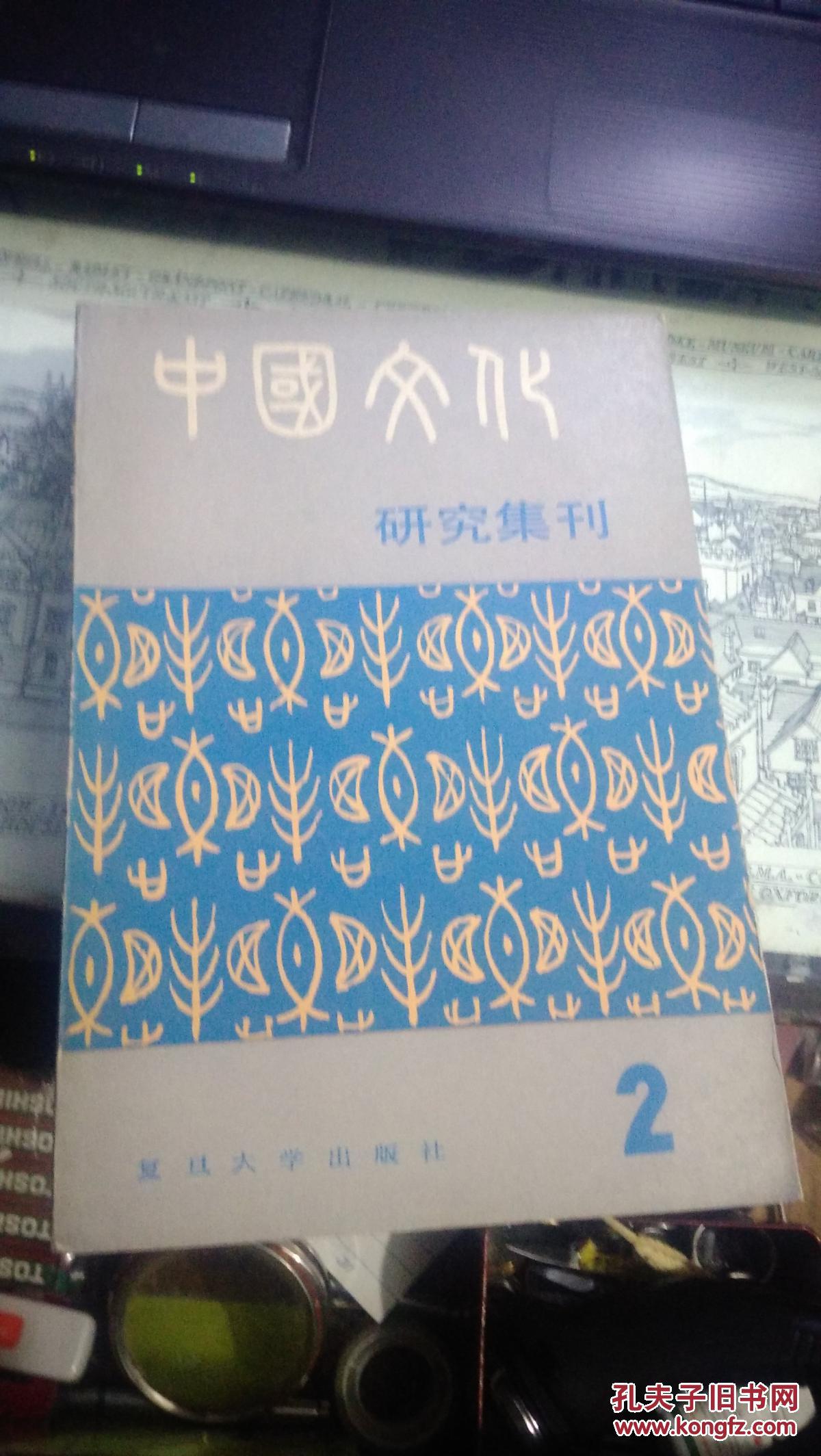 中国文化 研究集刊 （2）