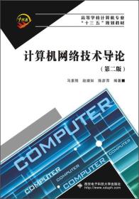 计算机网络技术导论（第二版）