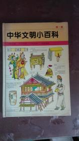 中华文明小百科（第一集）