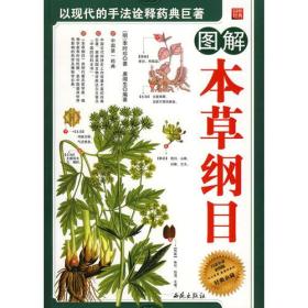 图解本草纲目（彩绘）