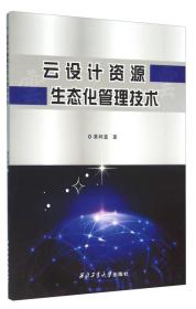 云设计资源生态化管理技术