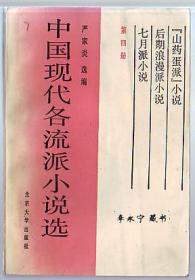 书[小说]:中国现代各流派小说选第4册