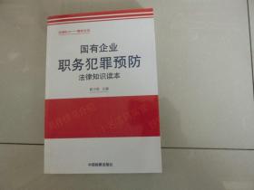 国有企业职务犯罪预防法律知识读本