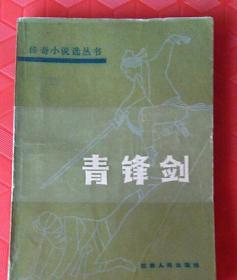 青锋剑《传奇小说选丛书》