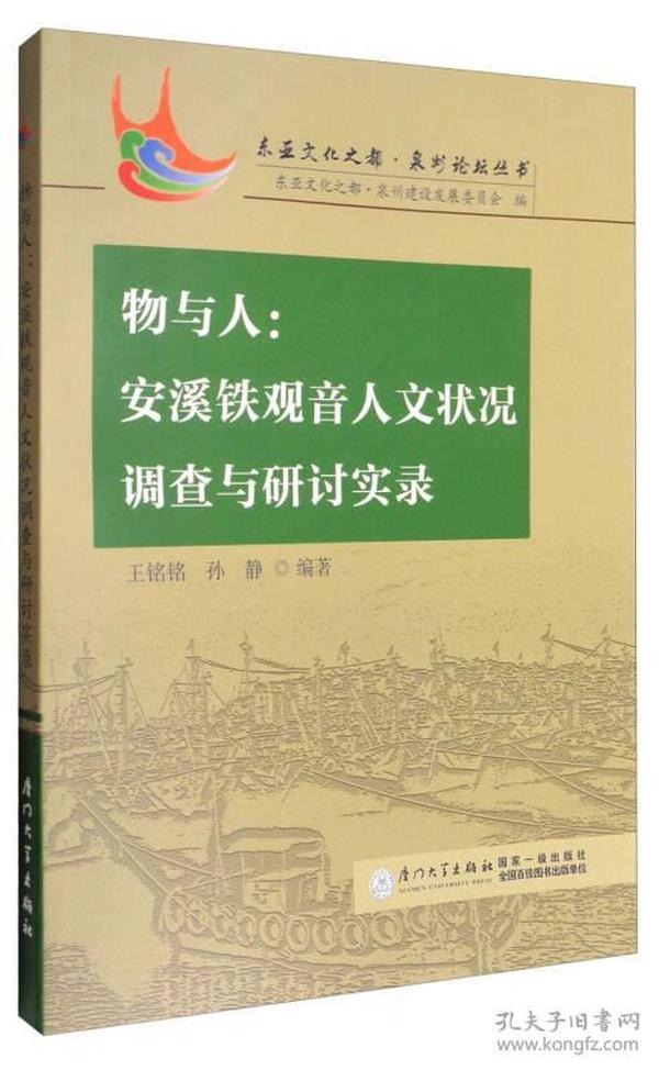 物与人：安溪铁观音人文状况调查与研讨实录