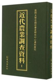 南开大学中国社会史研究中心资料丛刊：近代农业调查资料（全37册）