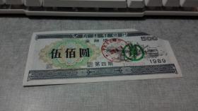 中国农业银行金融债劵  伍佰圆