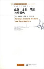 戏仿：古代、现代与后现代（正版全新未拆封）