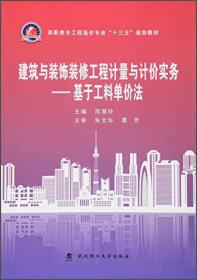 建筑与装饰装修工程计量与计价实务：基于工料单价法