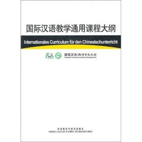 国际汉语教学通用课程大纲（德汉对照）