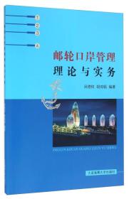 邮轮口岸管理理论与实务 闵德权胡鸿韬 大连海事大学出版社