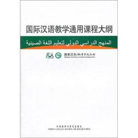 国际汉语教学通用课程大纲（阿汉对照）