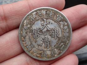 大清银币--宣统三年-半圆--3.3x0.15cm重：13.2g喜欢的可联系