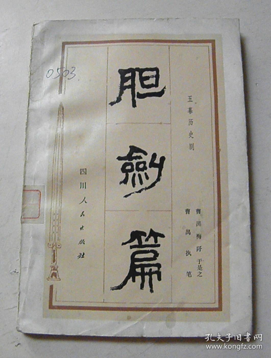 胆剑篇（五幕历史剧）【绘画：徐恒瑜，著名画家】