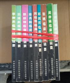 全国著名老中医临床经验丛书：祝谌予、周仲瑛、张琪、邓铁涛、周信有、章真如、郭振球、翁维良、李仲愚临床经验辑要 （9册合售）