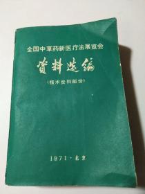 全国中草药新医疗法展览会资料选编（技术资料部分）