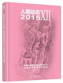 人居动态7：2015全国人居经典建筑规划设计方案竞赛获奖作品精选