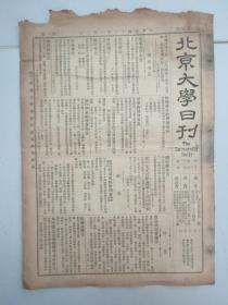 民国报纸《北京大学日刊》1924年第1533号 8开2版  有废止华侨人学特例公告等内容