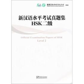 新汉语水平考试真题集：HSK2级