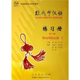 中国国家汉办规划教材：跟我学汉语（练习册）（第1册）（英语版）