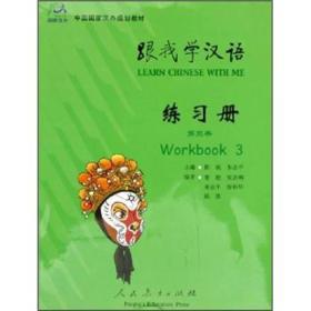 中国国家汉办规划教材·跟我学汉语：练习册（第3册）