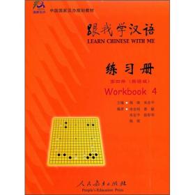 中国国家汉办规划教材：跟我学汉语（练习册4）