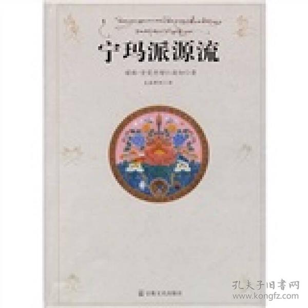 宁玛派源流 我虽然接触藏传佛教的方方面面，但以前重点研究噶举派，对宁玛派没有做过深入研究。翻译完《宁玛派源流》，对宁玛派有了较全面的了解。在翻译过程中，得到了原作者堪布·贡党丹增仁波切的指点，受益匪浅，收获甚夥，尤其是对佛教的教义教法理解有了很大提高。 在《宁玛派源流》的出版过程中，贡党丹增仁波切的众弟子作了大量的工作，给予了许多帮助