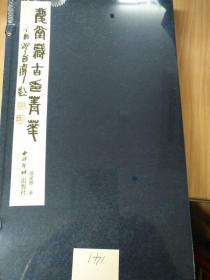 《庆堂藏古印菁华》《宣纸、线装》限量150套，编号发行。