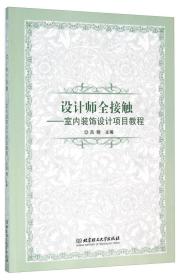 设计师全接触--室内装饰设计项目教程