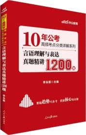 中公版·10年公考高频考点分类详解系列：言语理解与表达真题精讲1200题