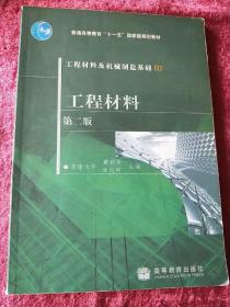 工程材料及机械制造基础1：工程材料（第2版）