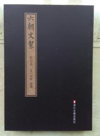 六朝文絜 （全二册）