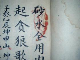 砂水全用内五外行总要（应该是民国风水书）（毛笔手写，书法漂亮）罕见，收藏价值高，品自定，小16开