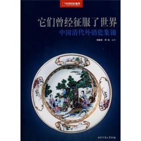 它们曾经征服了世界：中国清代外销瓷集锦 有一个颇具震撼力的名称《它们曾经征服了世界——中国清代外销瓷集锦》。著者的意思很明显，这里的“征服”并非一般人理解的是用武力和枪炮的征服，而是用“征服”一词来暗喻中国清代外销瓷作为一种中华丈化、华夏文明的载体曾经受到世界各国人们的赞许、追捧和珍视。即便从中国清代出口瓷器对世界市场的广泛古有这个意义上来看，用这个词也不能算是脱离实际的虚妄。 收起