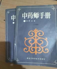 中药师手册