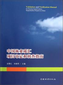 中国林业碳汇项目审定和核查指南