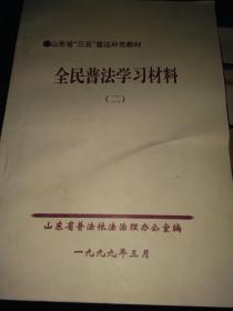 全民普法学习材料（二）