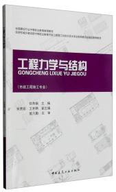 工程力学与结构