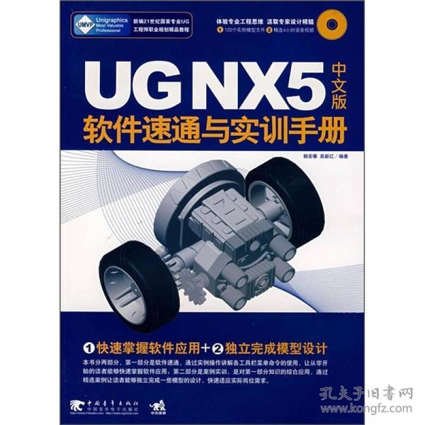 UG NX5中文版软件速通与实训手册